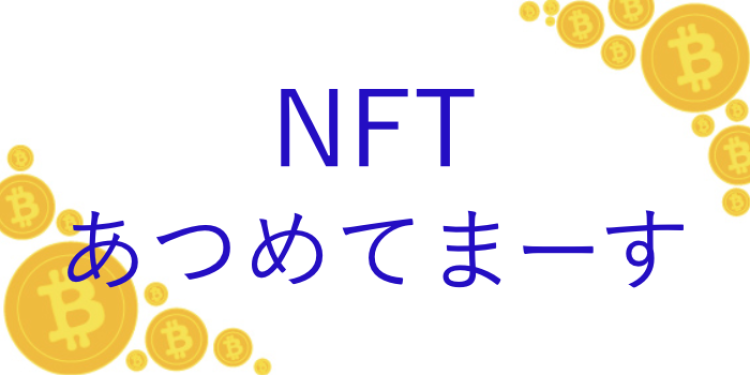 NFTあつめてまーす